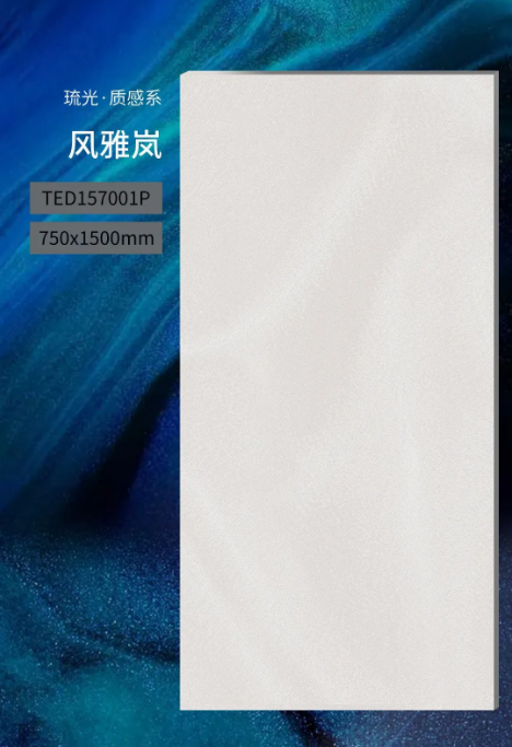 宏陶陶瓷琉光·質(zhì)感磚系750x1500mm風雅嵐
