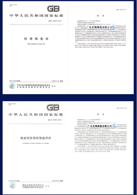 宏陶兩項防滑瓷磚相關(guān)的國家標(biāo)準(zhǔn)